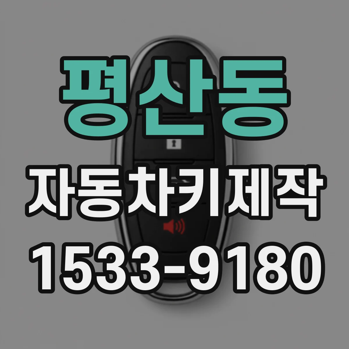 평산동 자동차키제작