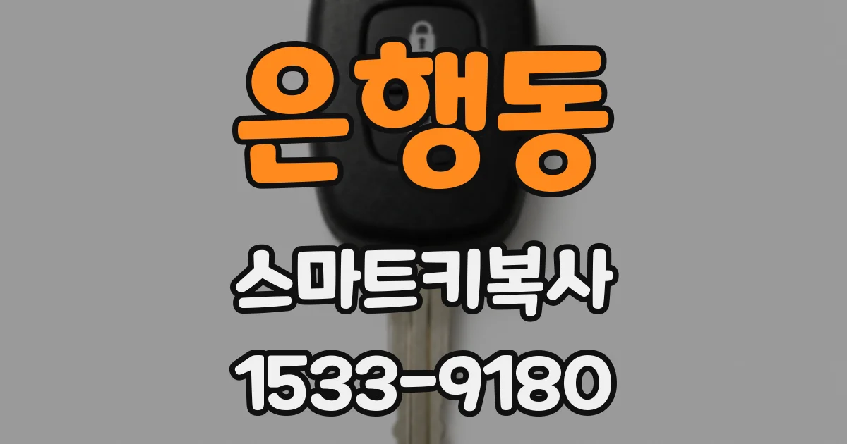 은행동 스마트키복사