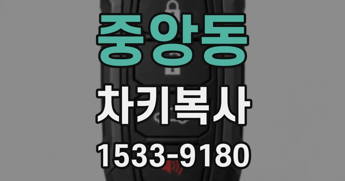중앙동 차키복사