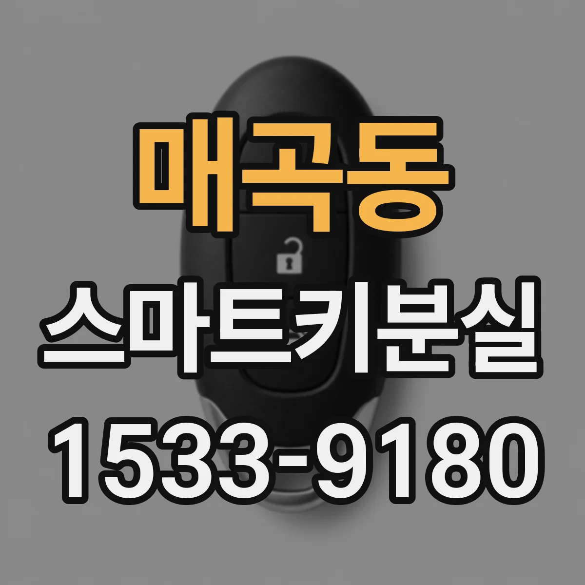 매곡동 스마트키분실