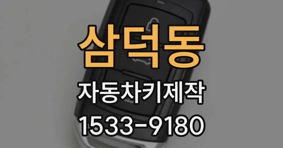 삼덕동 자동차키제작