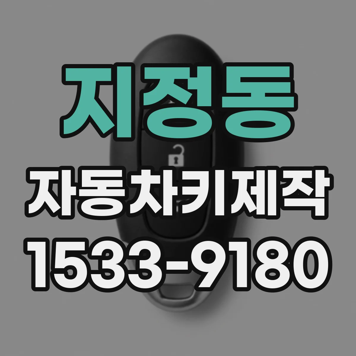 지정동 자동차키제작