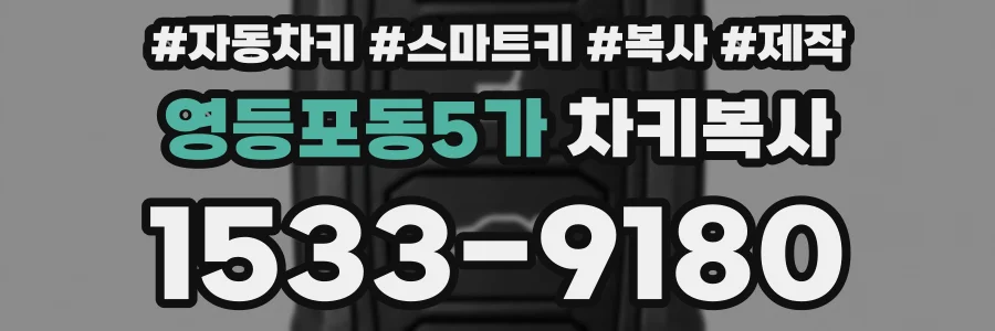 영등포동5가 차키복사