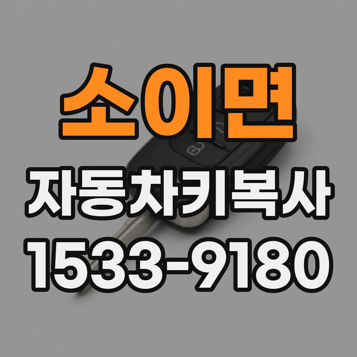 소이면 자동차키복사