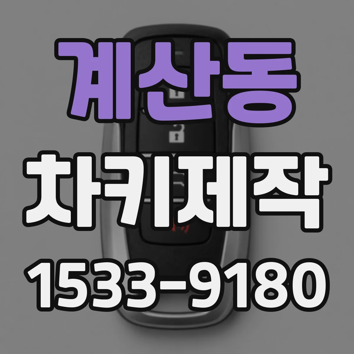 계산동 차키제작