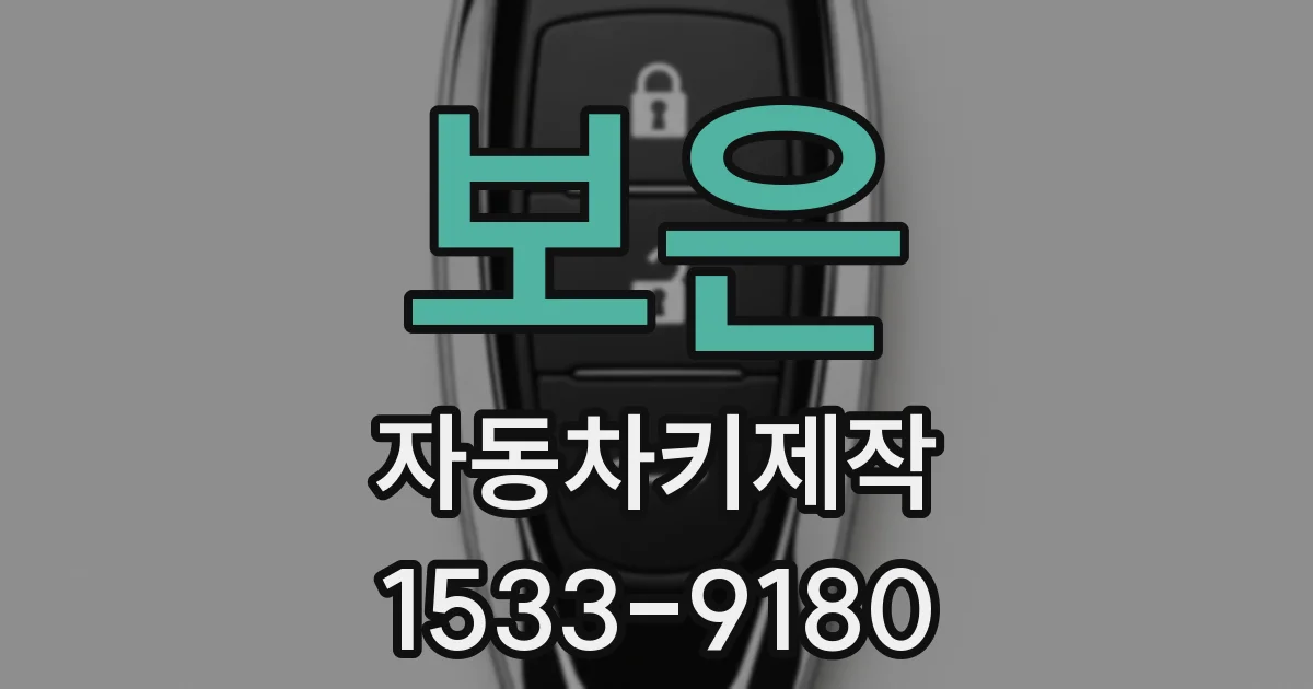 보은 자동차키제작