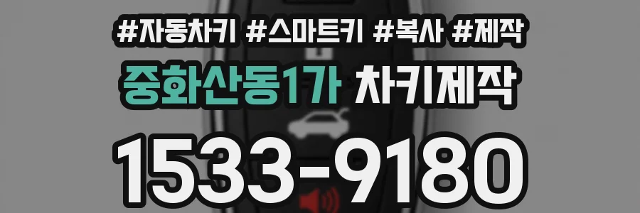 중화산동1가 차키제작