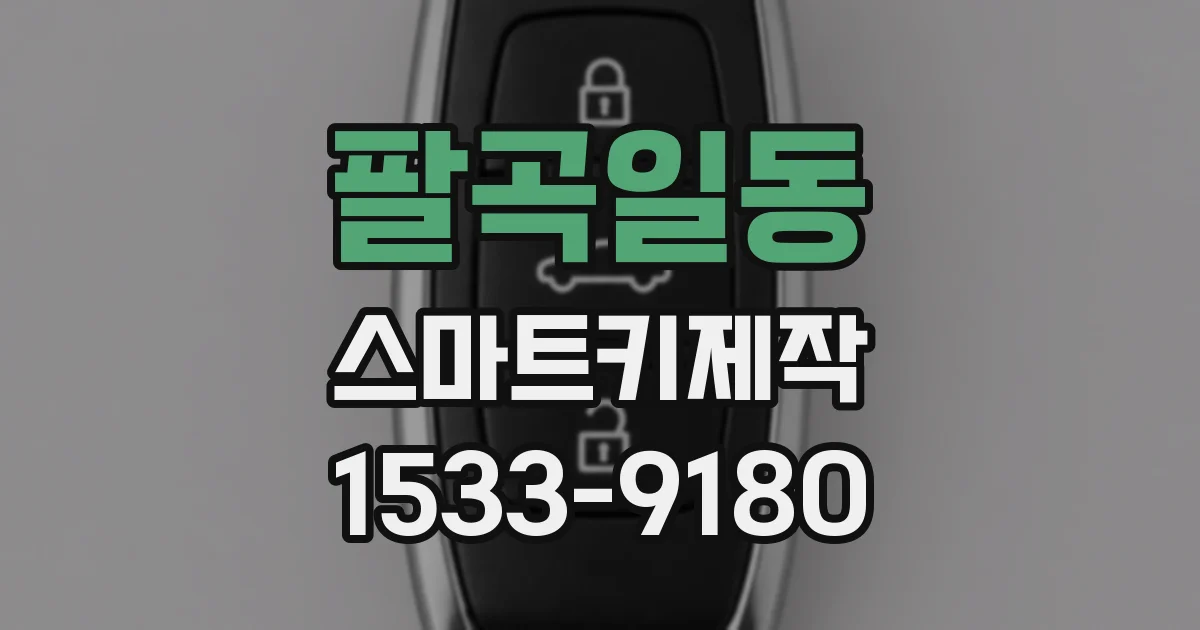 팔곡일동 스마트키제작