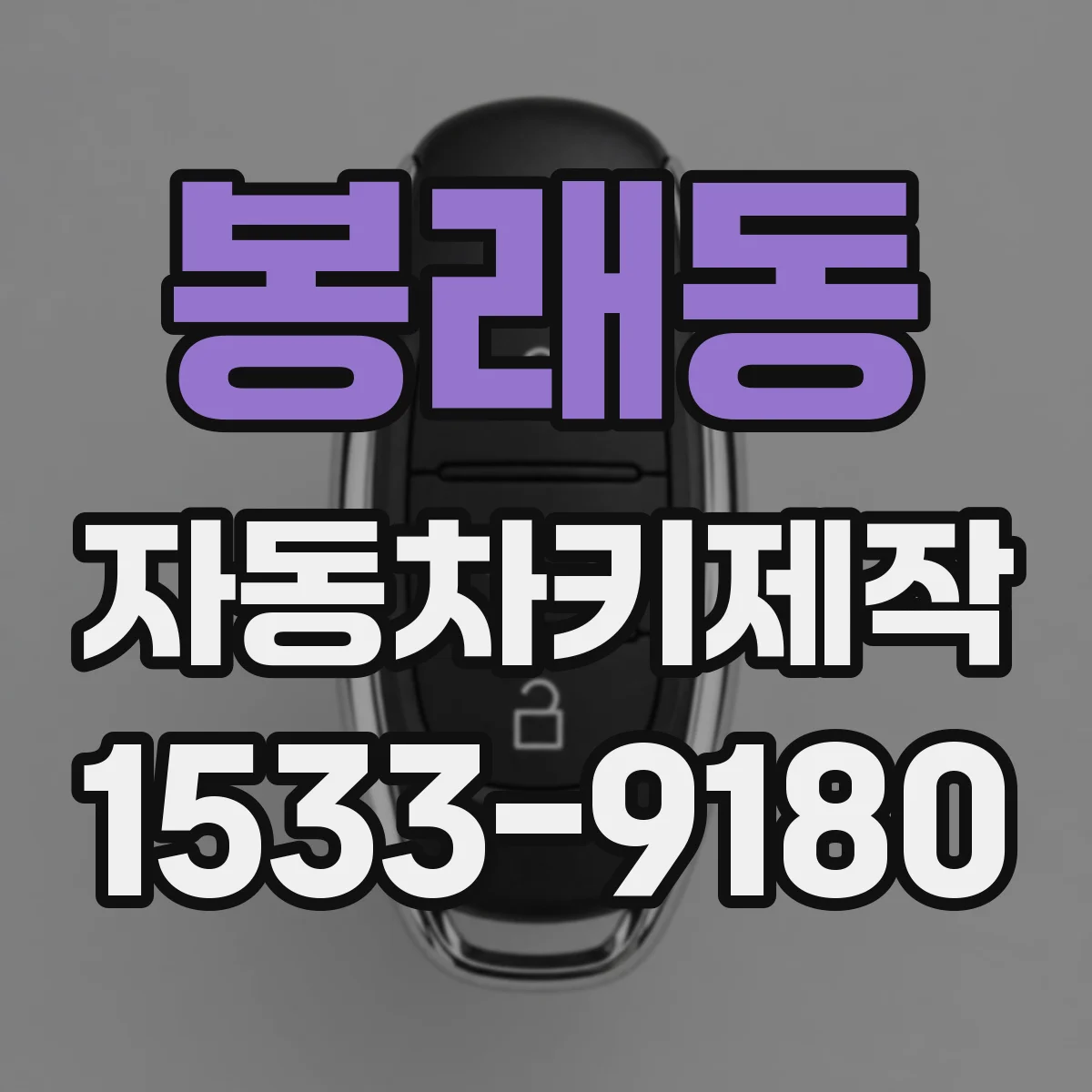 봉래동 자동차키제작