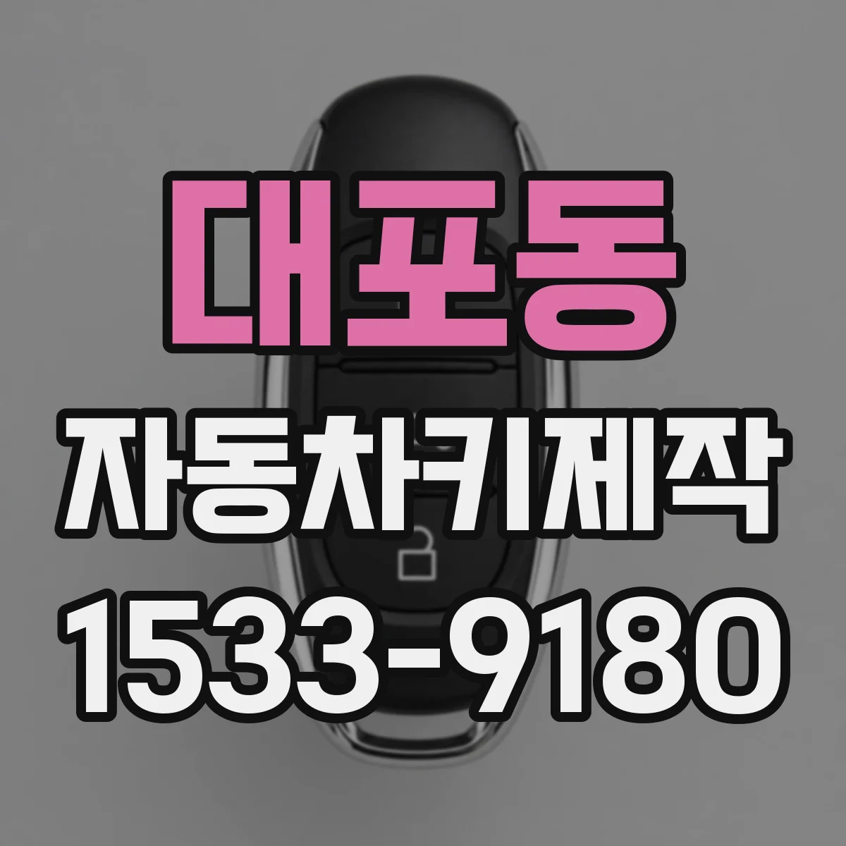 대포동 자동차키제작