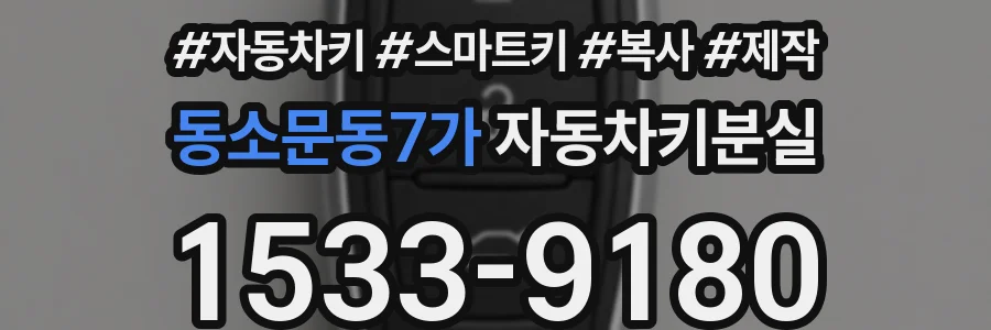 동소문동7가 자동차키분실