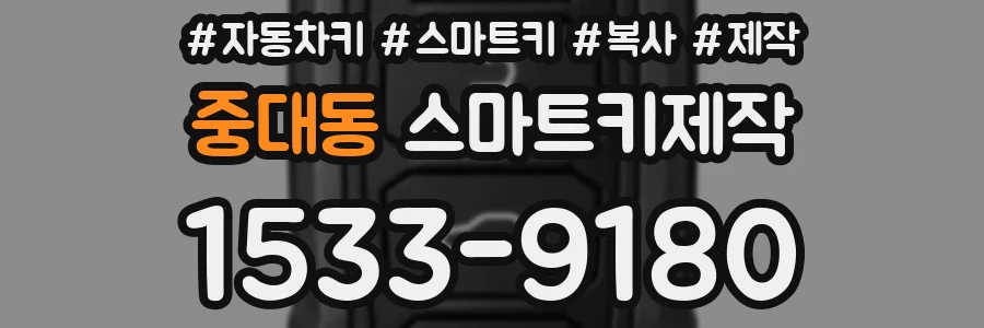 중대동 스마트키제작