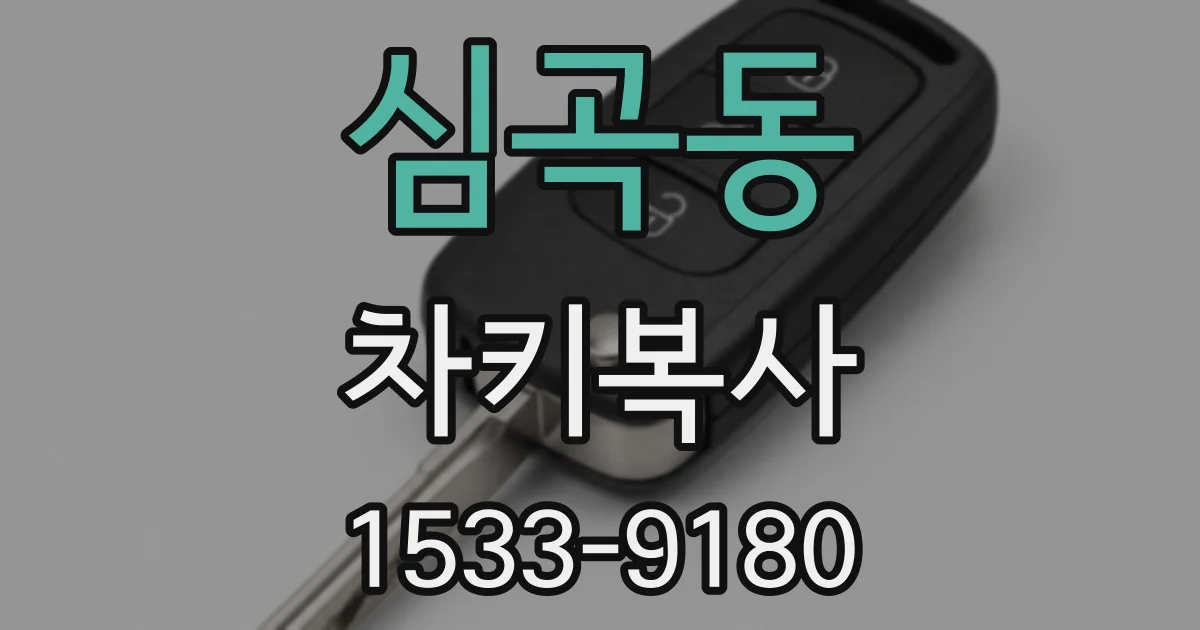 심곡동 차키복사