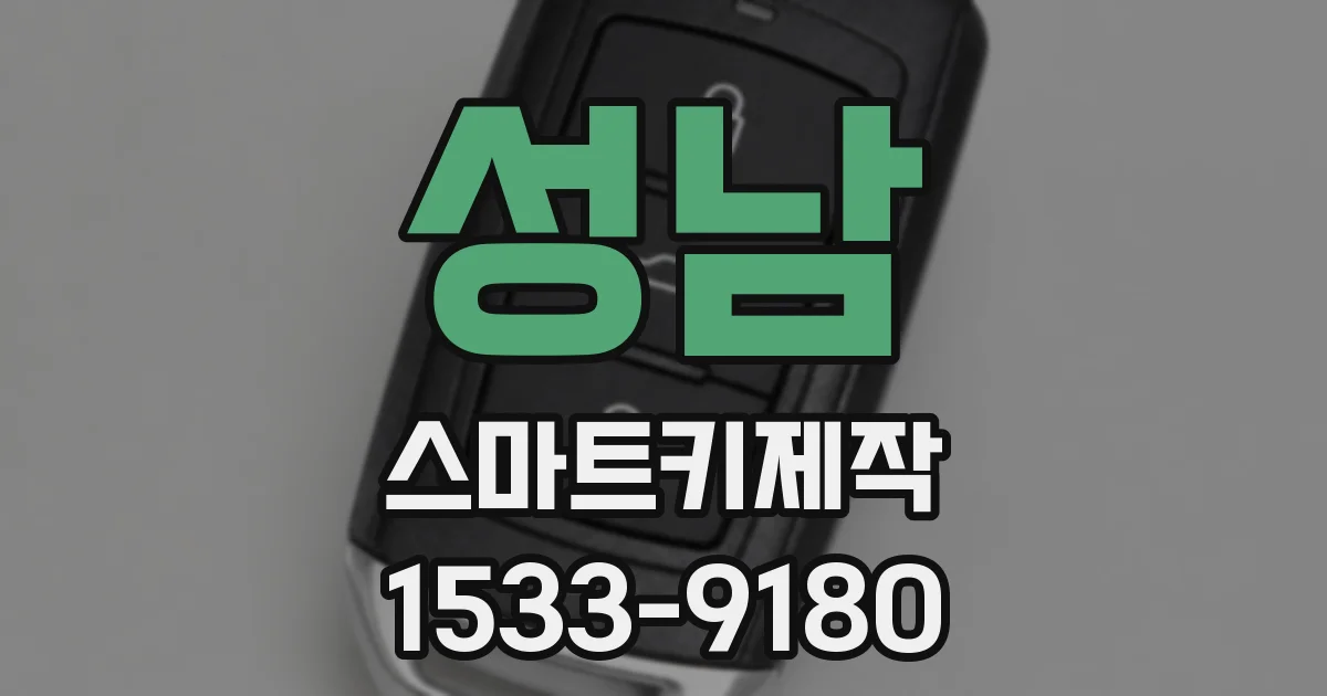성남 스마트키제작