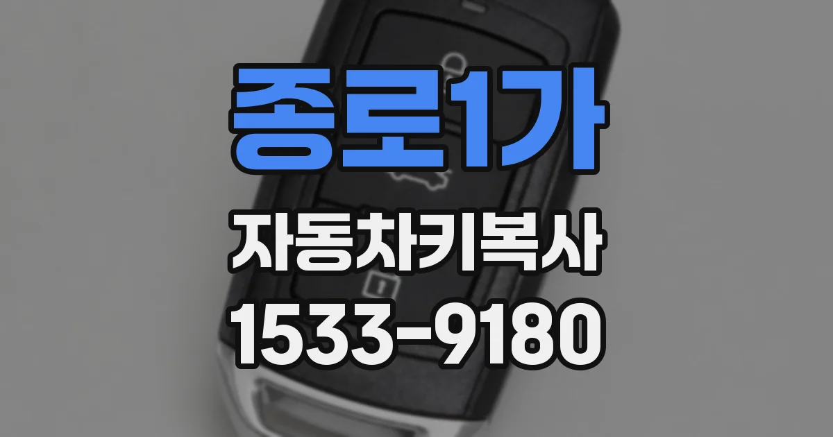 종로1가 자동차키복사