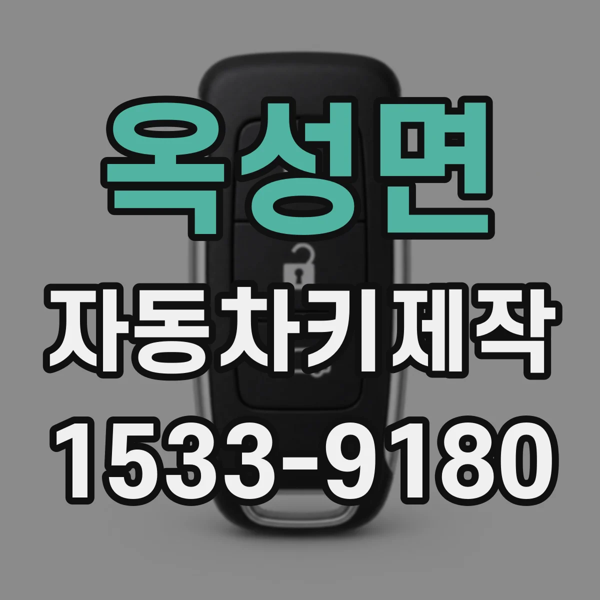 옥성면 자동차키제작