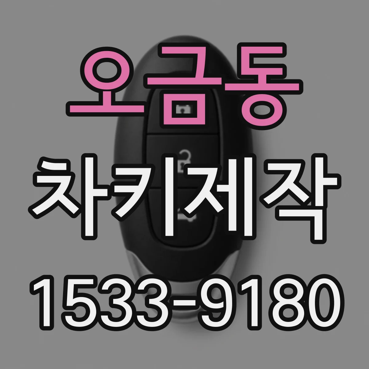 오금동 차키제작