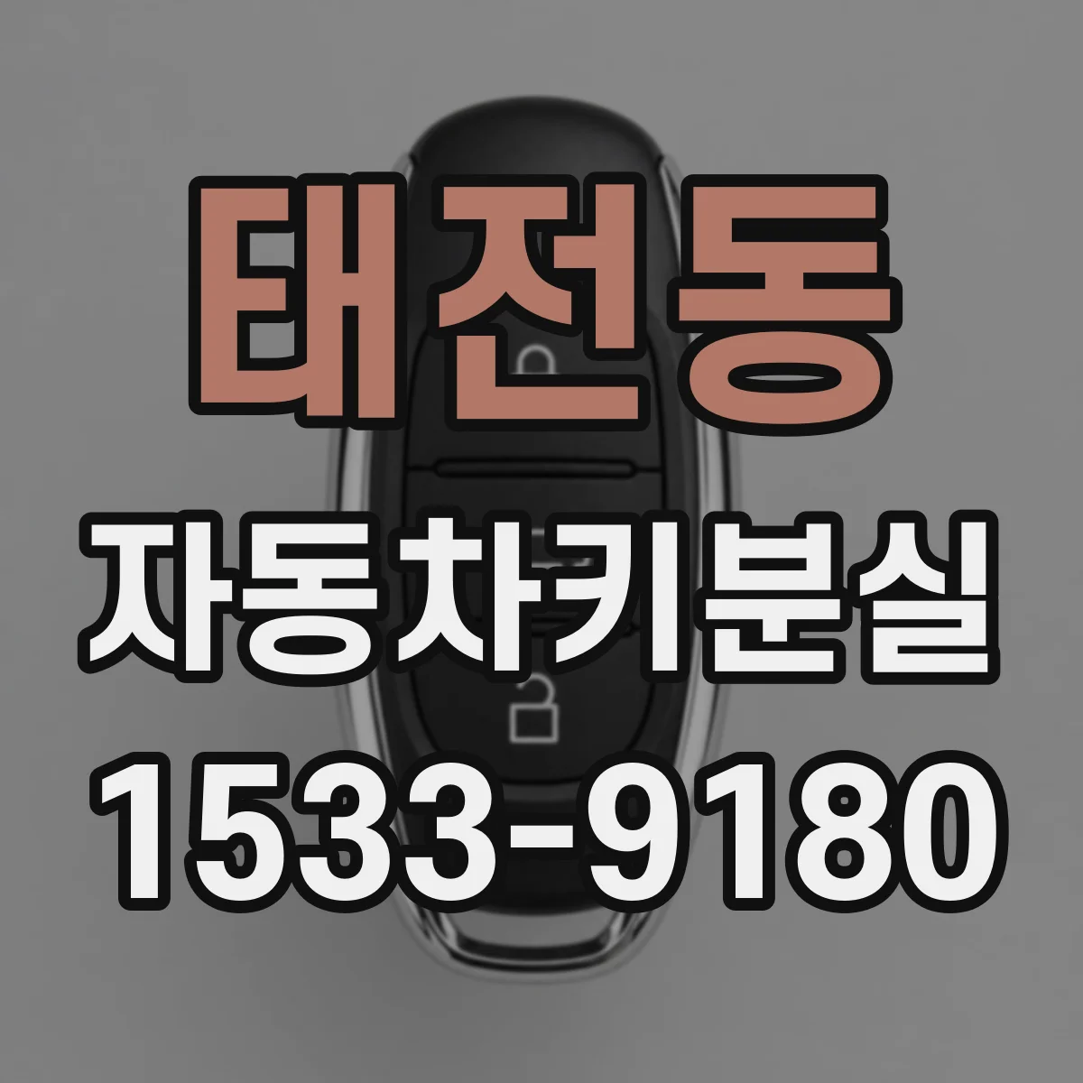 태전동 자동차키분실