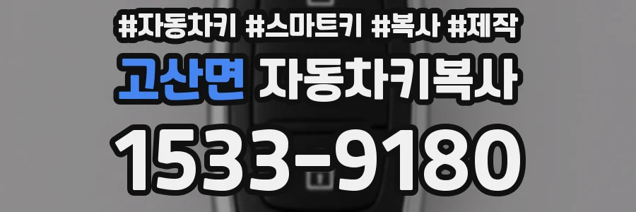 고산면 자동차키복사
