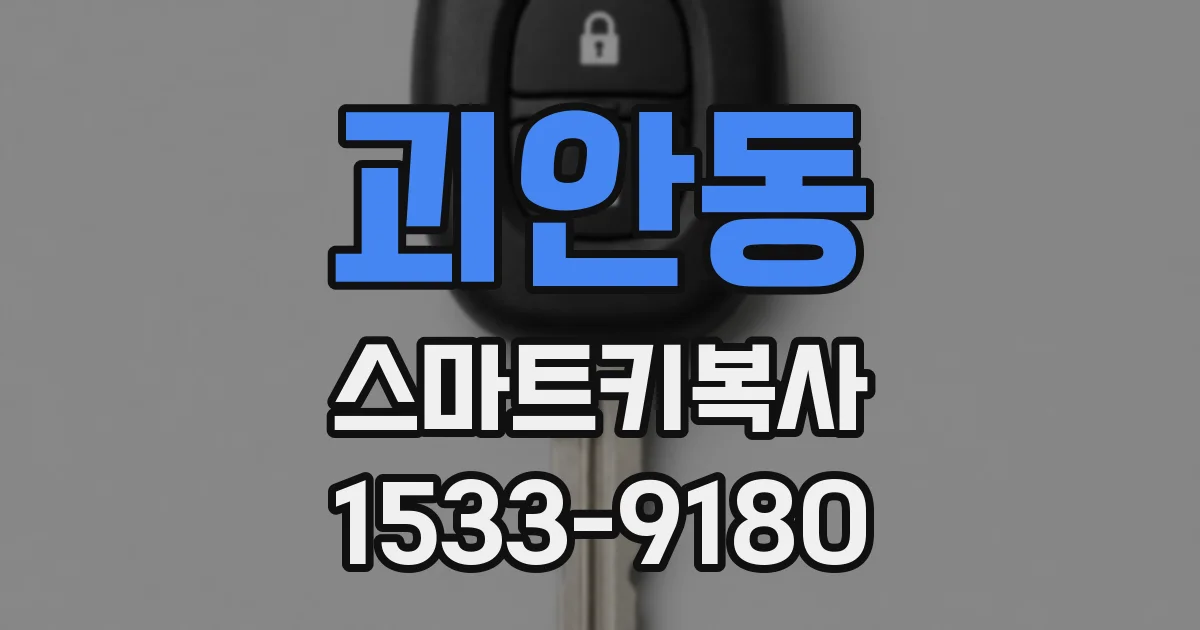 괴안동 스마트키복사