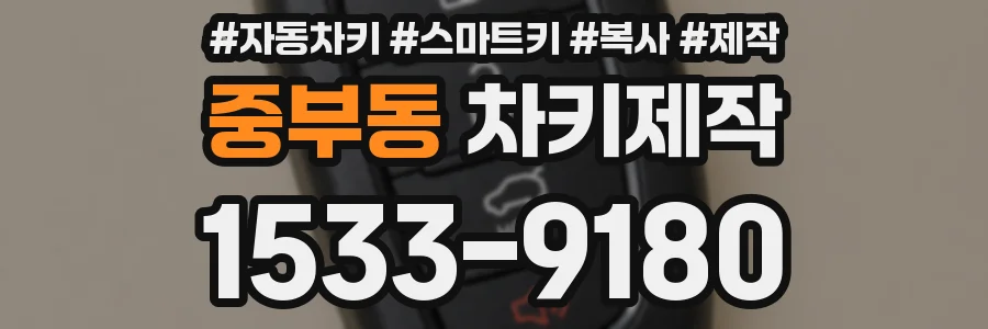 중부동 차키제작
