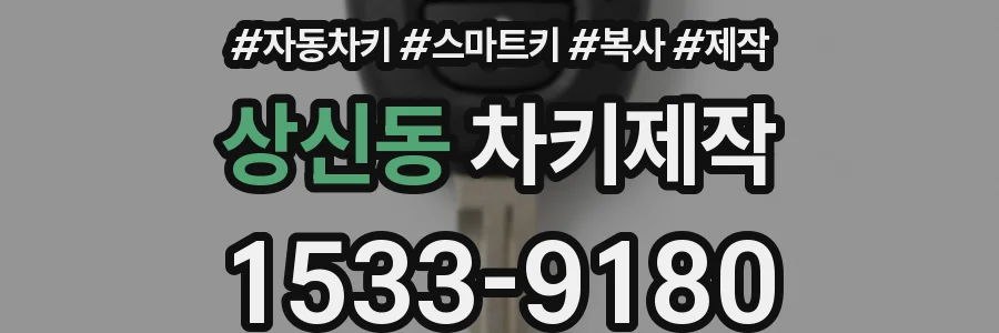 상신동 차키제작