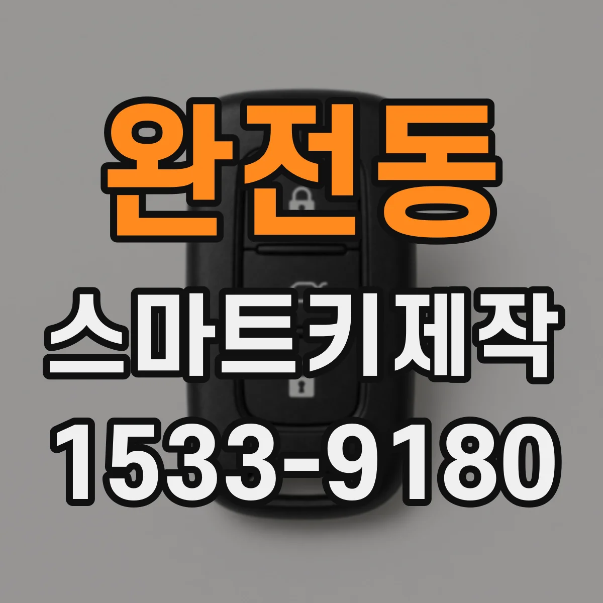 완전동 스마트키제작