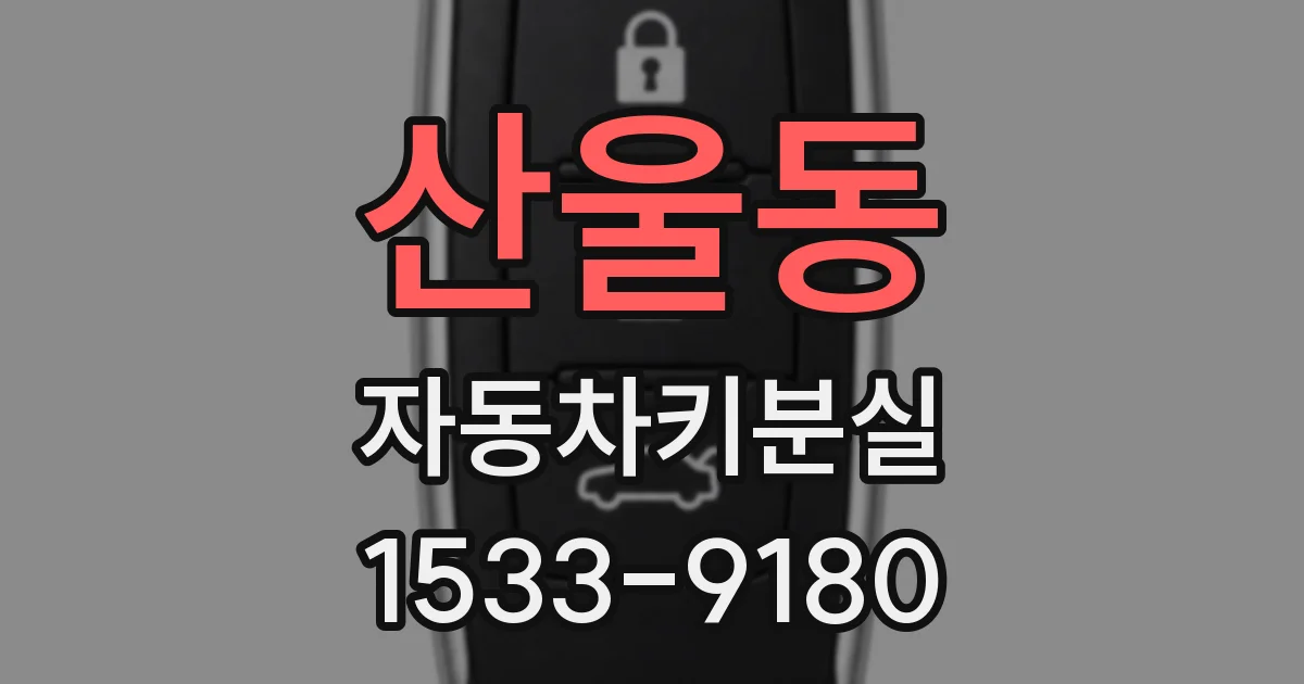 산울동 자동차키분실