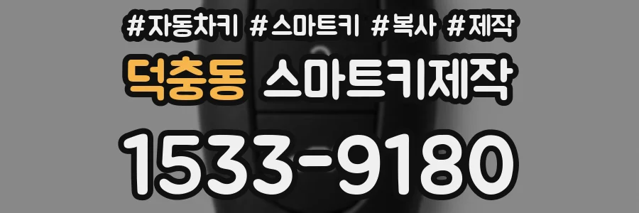 덕충동 스마트키제작