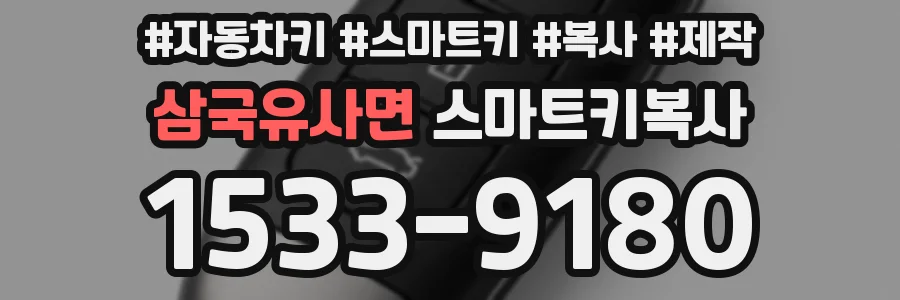 삼국유사면 스마트키복사