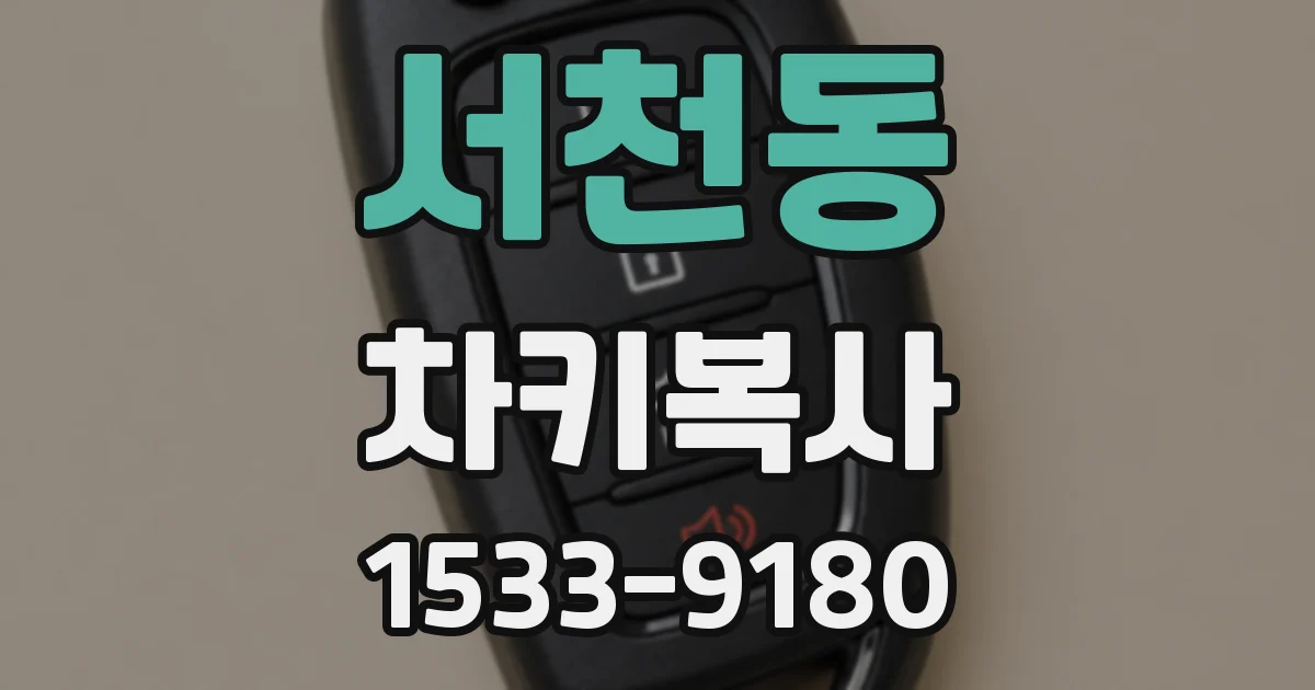 서천동 차키복사