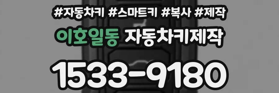 이호일동 자동차키제작
