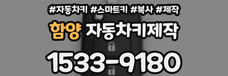 함양 자동차키제작