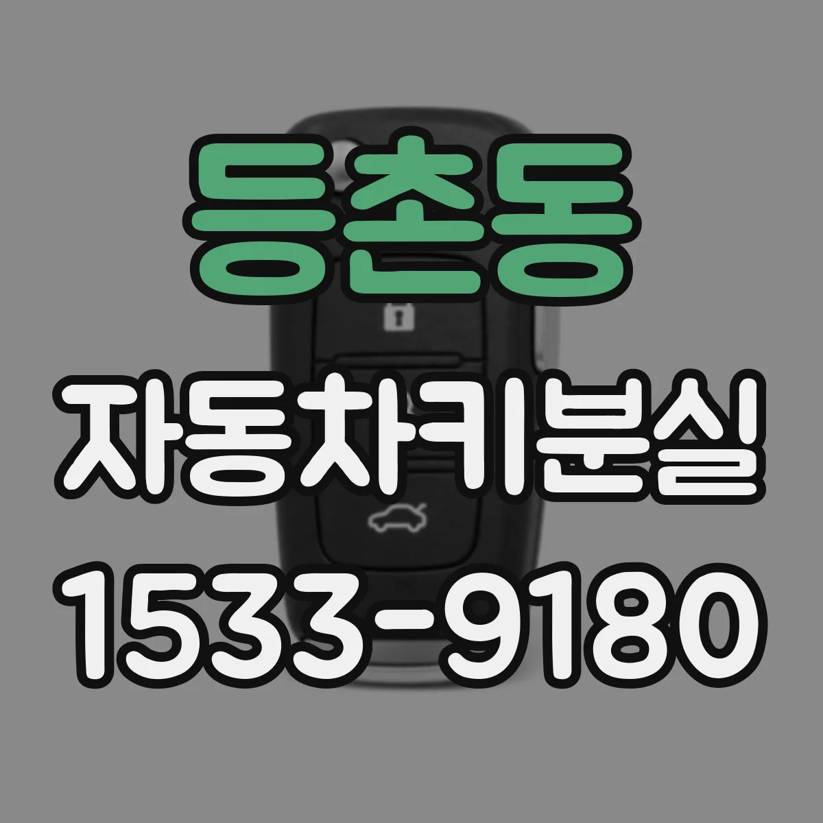 등촌동 자동차키분실