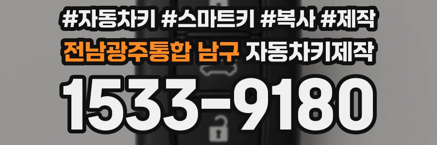 전남광주통합 남구 자동차키제작