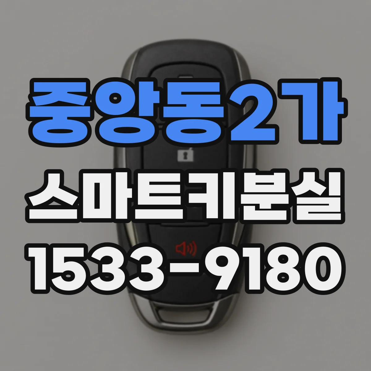 중앙동2가 스마트키분실