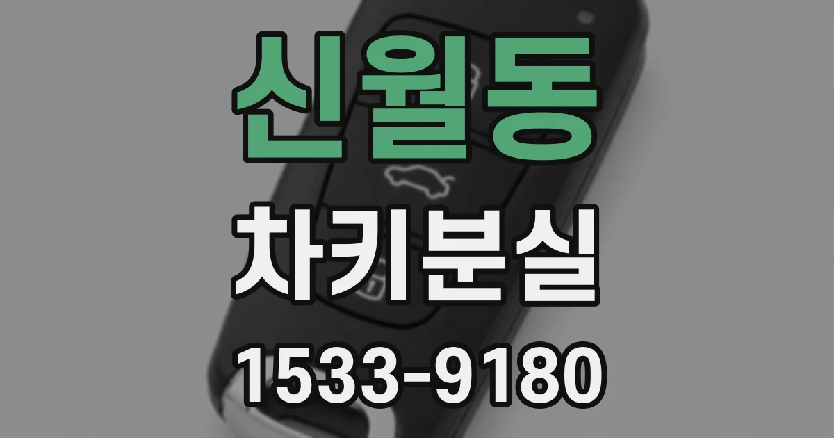 신월동 차키분실