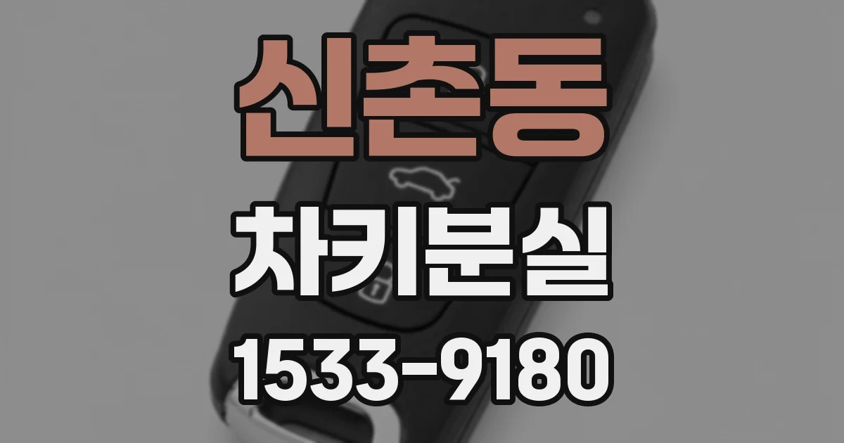 신촌동 차키분실