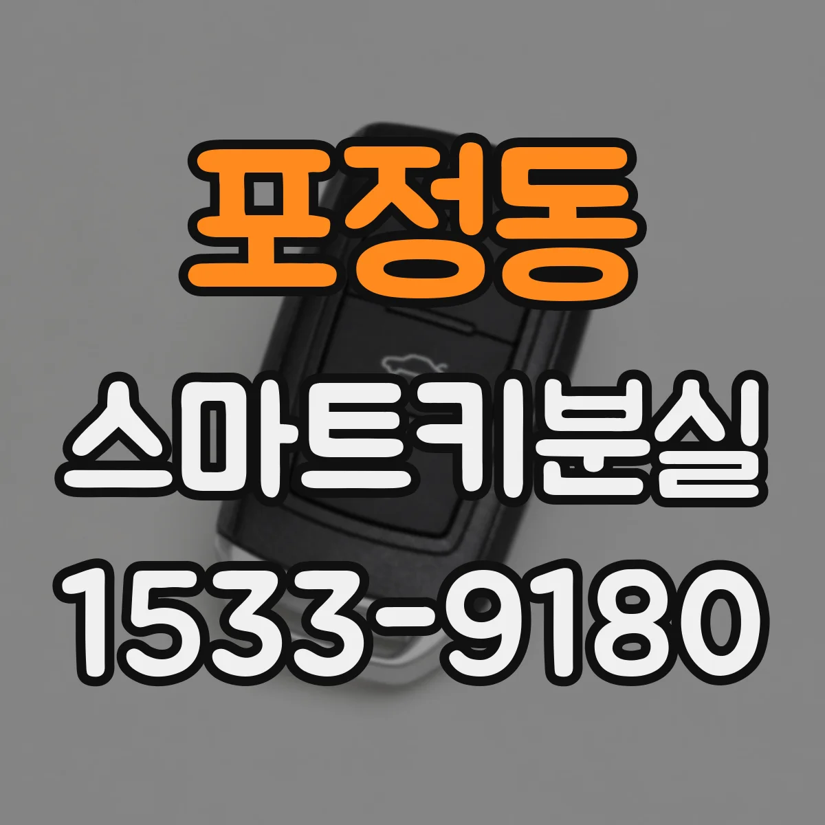 포정동 스마트키분실