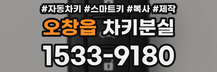 오창읍 차키분실