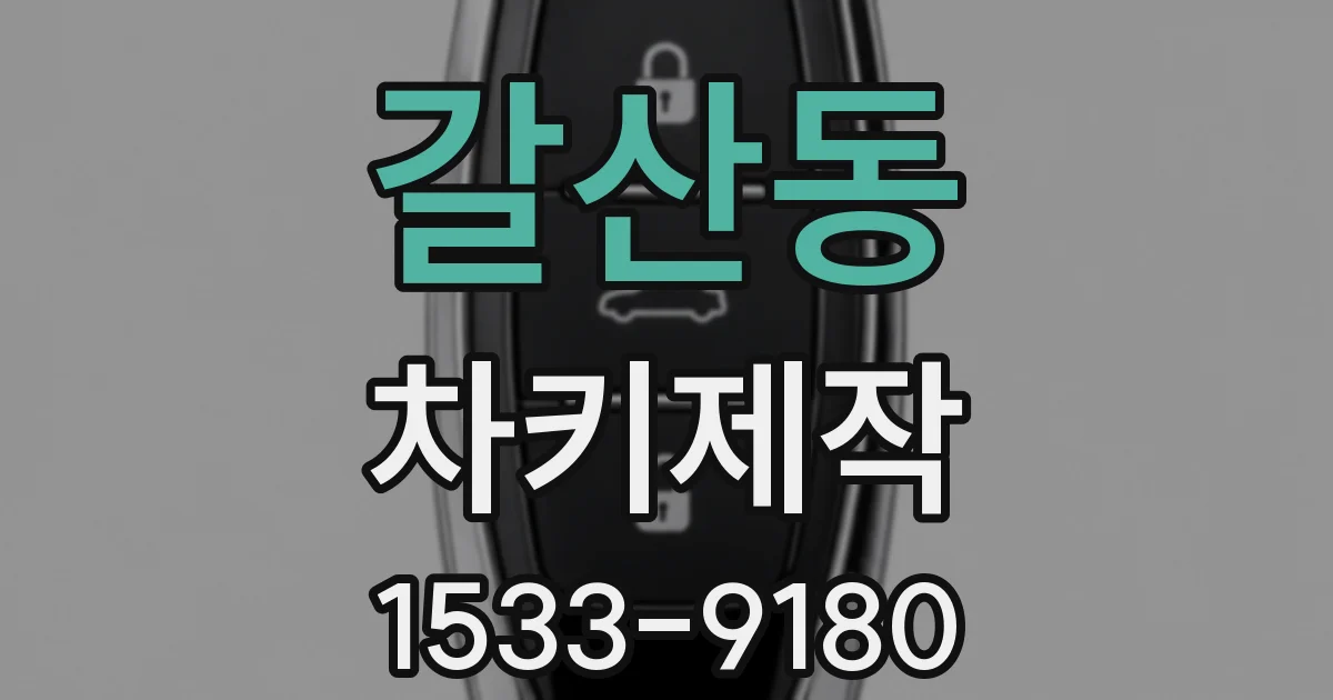 갈산동 차키제작
