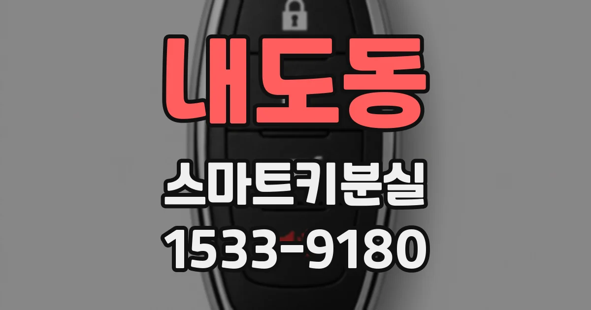 내도동 스마트키분실