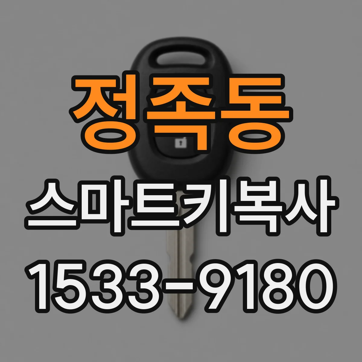 정족동 스마트키복사