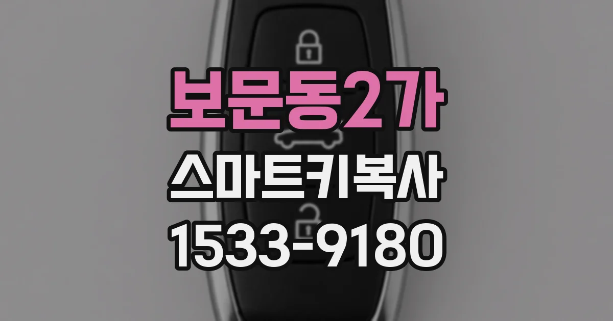 보문동2가 스마트키복사