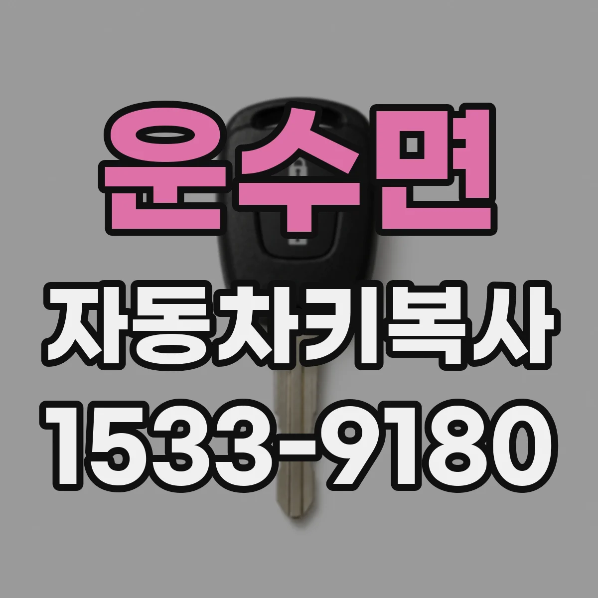 운수면 자동차키복사