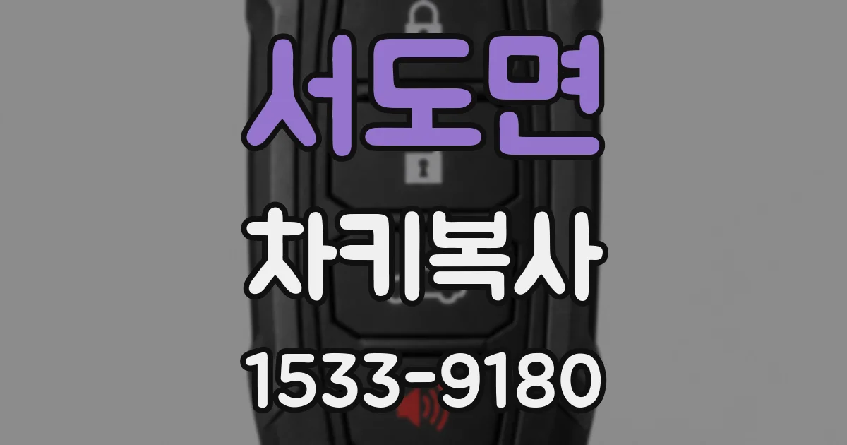 서도면 차키복사
