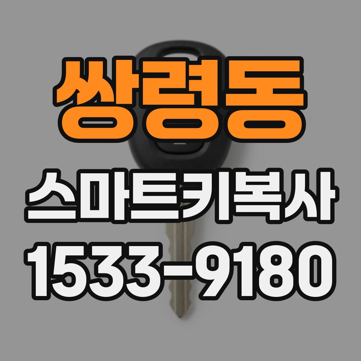 쌍령동 스마트키복사