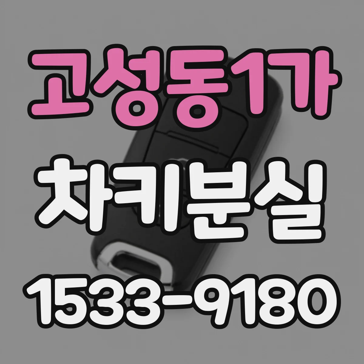 고성동1가 차키분실