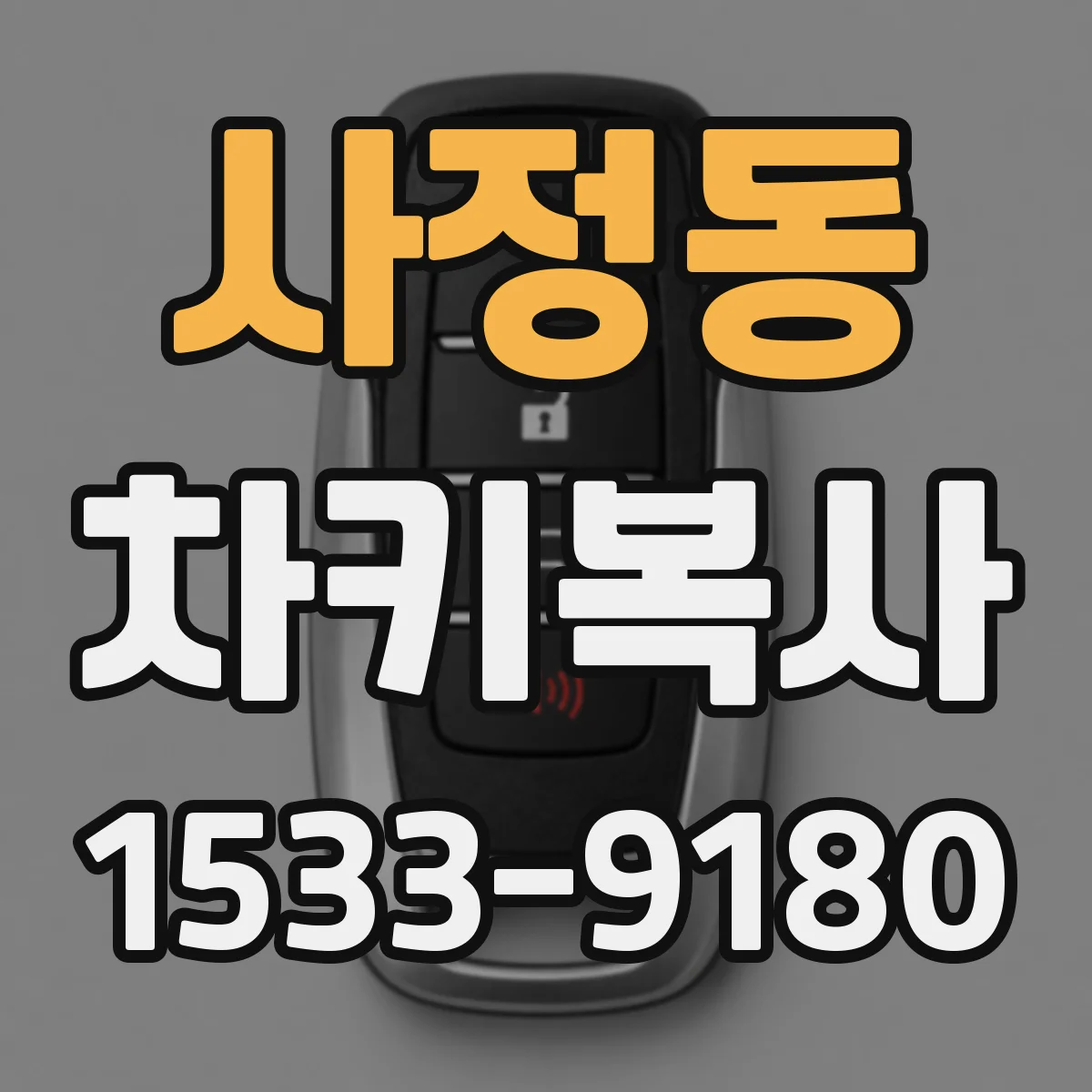 사정동 차키복사