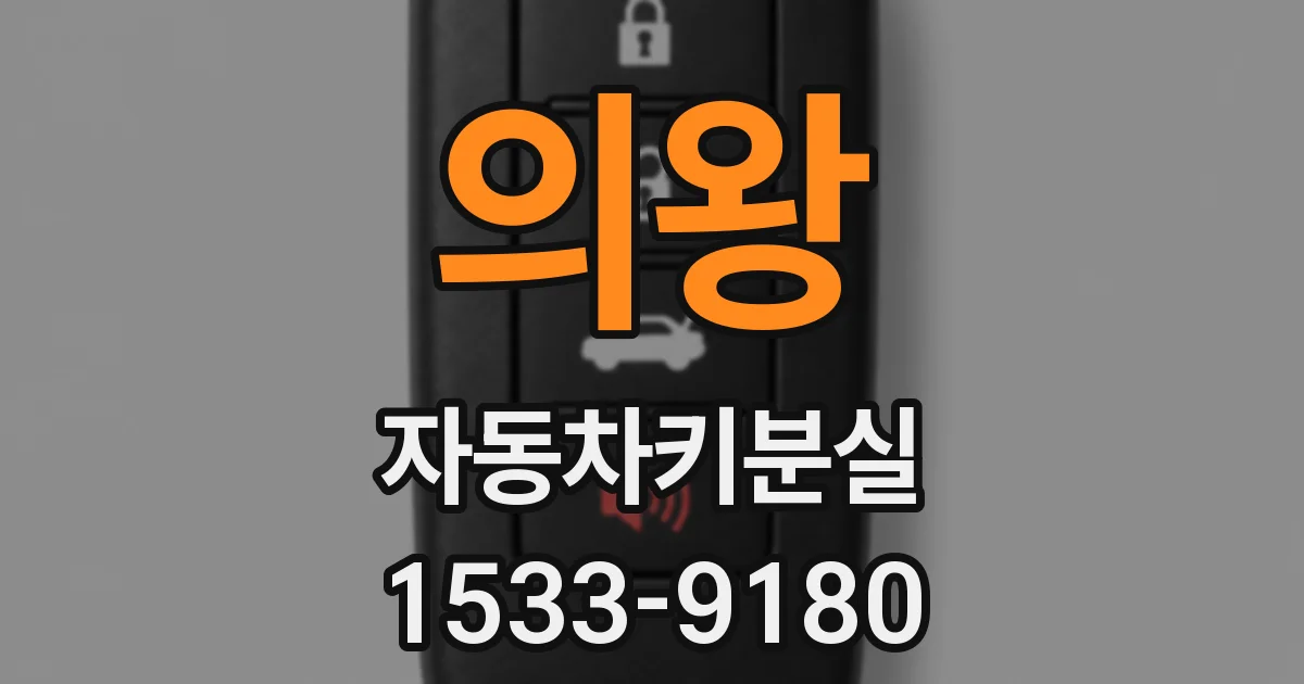 의왕 자동차키분실